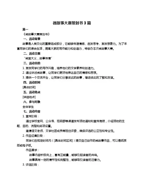 微故事大赛策划书3篇