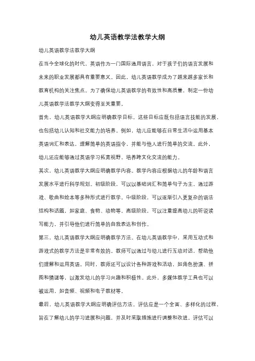 幼儿英语教学法教学大纲