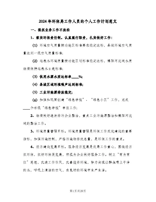 2024年环保局工作人员的个人工作计划范文(四篇)