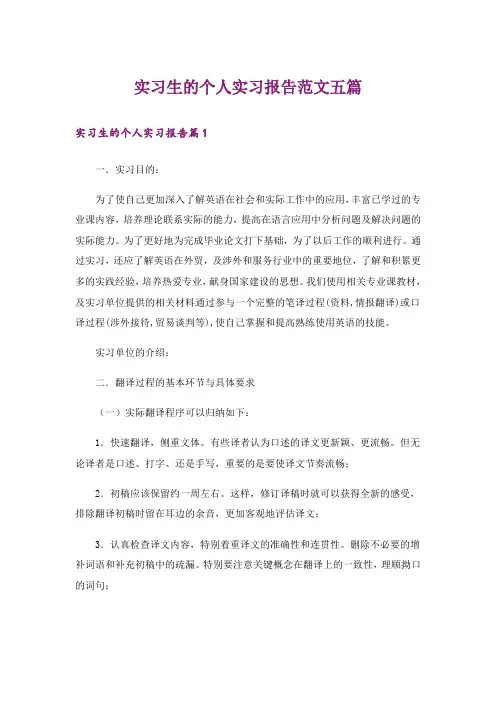 实习生的个人实习报告范文五篇