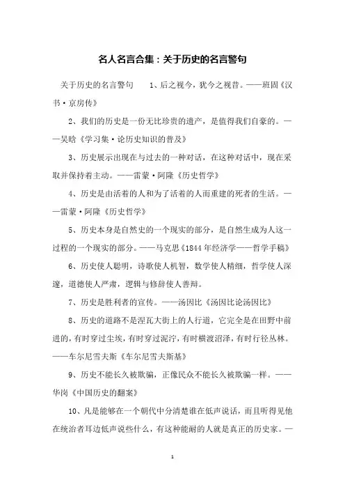 名人名言合集：关于历史的名言警句