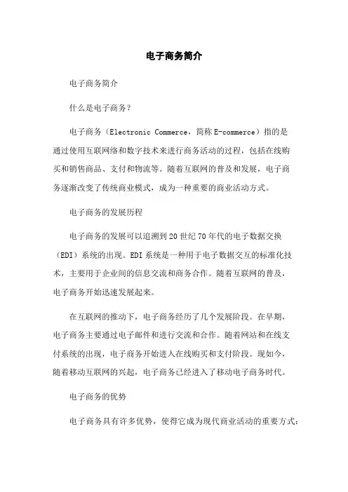 电子商务简介