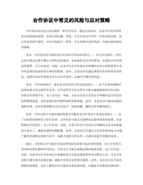 合作协议中常见的风险与应对策略