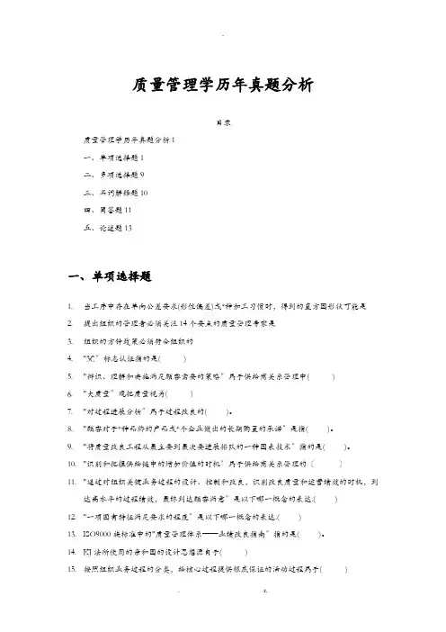 质量管理学历年真题分析