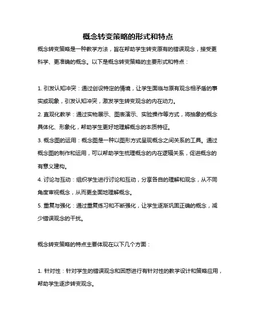 概念转变策略的形式和特点