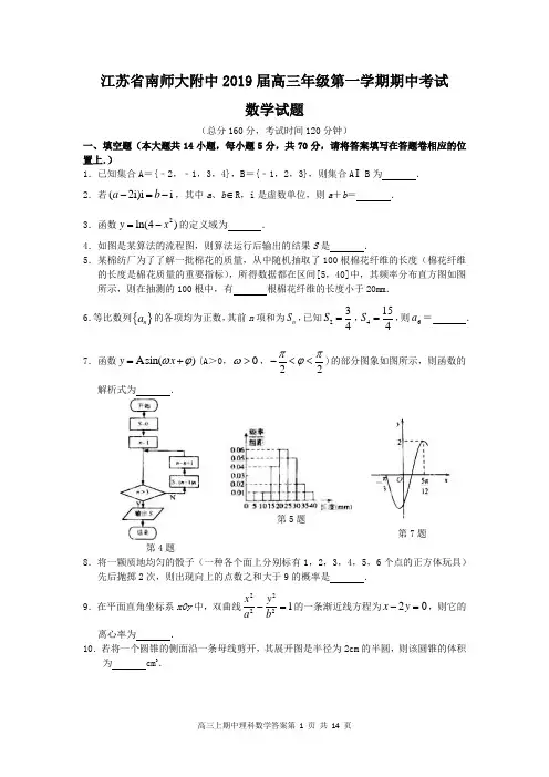 江苏省南师大附中2019届高三年级第一学期期中考试数学试题含附加题(含答案)