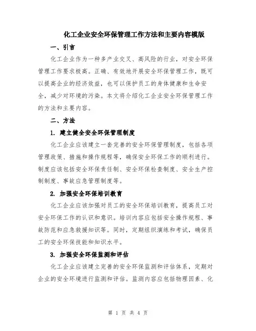 化工企业安全环保管理工作方法和主要内容模版