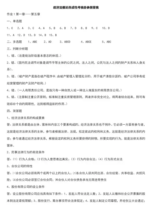 2022年经济法概论形成性考核册参考答案