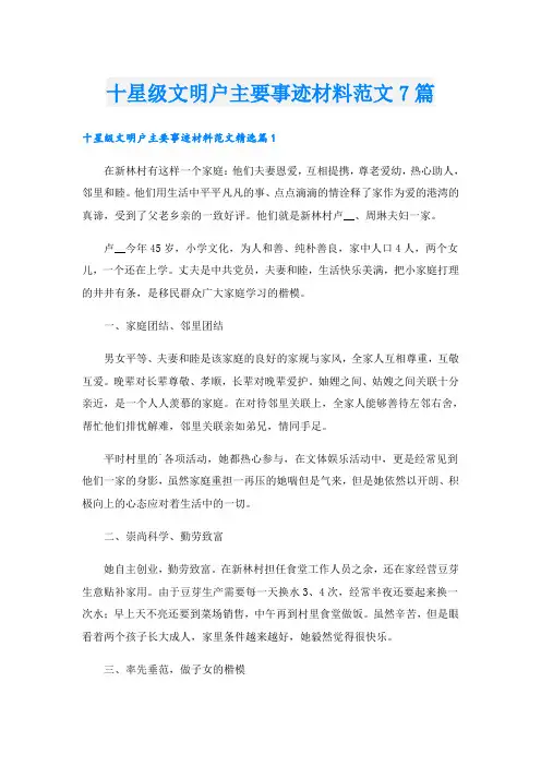 十星级文明户主要事迹材料范文7篇