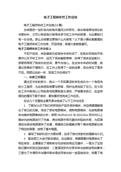 电子工程师年终工作总结（10篇）