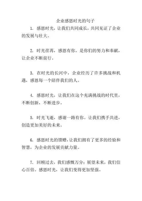 企业感恩时光的句子