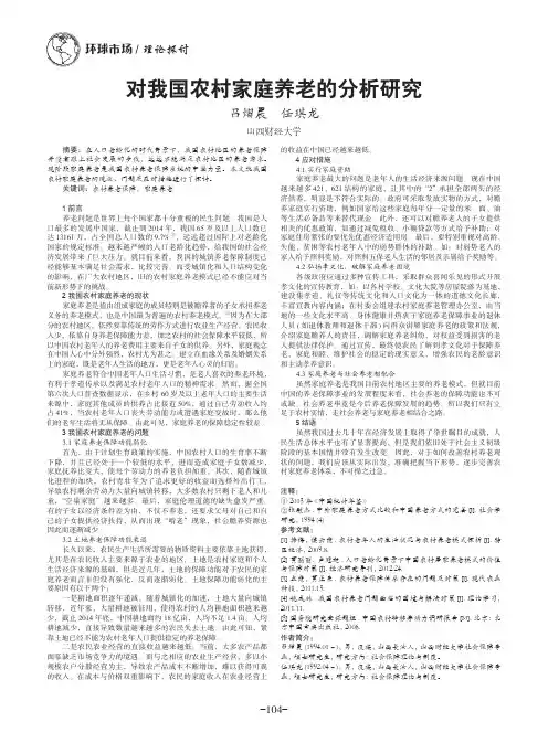 对我国农村家庭养老的分析研究