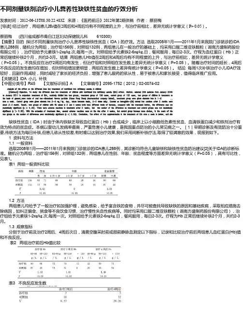 不同剂量铁剂治疗小儿营养性缺铁性贫血的疗效分析