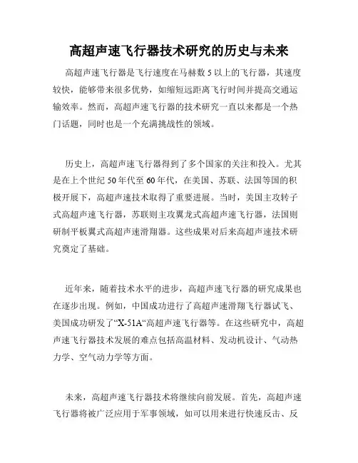 高超声速飞行器技术研究的历史与未来
