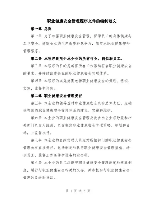 职业健康安全管理程序文件的编制范文