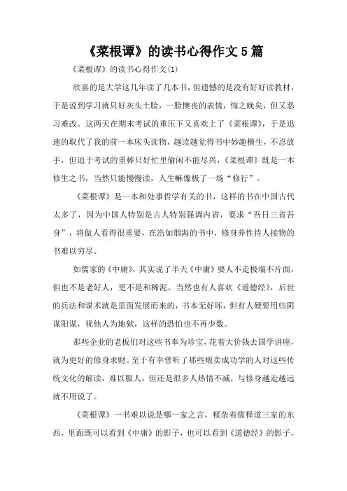 《菜根谭》的读书心得作文5篇