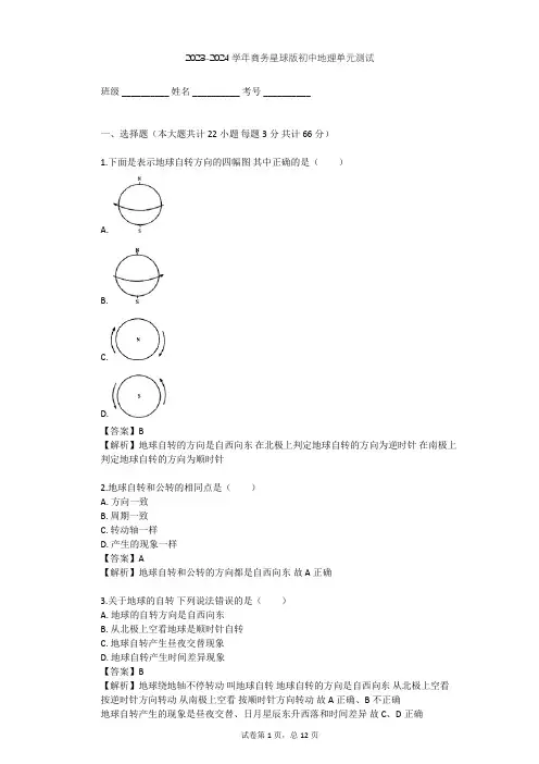 2023-2024学年初中地理商务星球版七年级上第1章 地球单元测试(含答案解析)