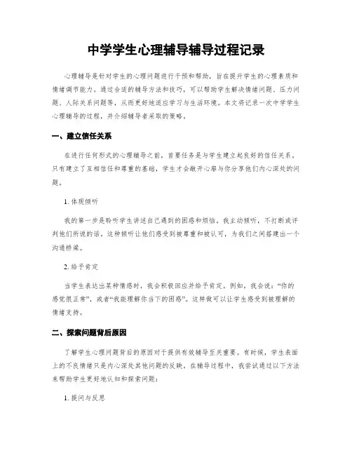 中学学生心理辅导辅导过程记录