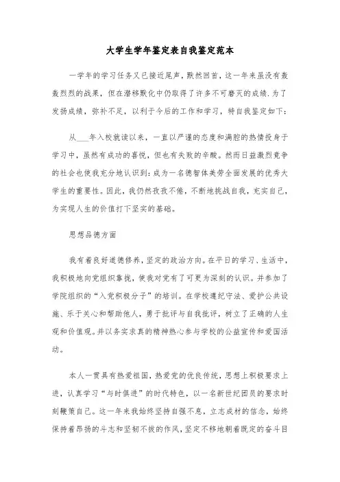 大学生学年鉴定表自我鉴定范本（12篇）