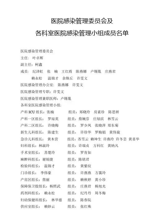 医院感染委员会及各管理小组名单 2