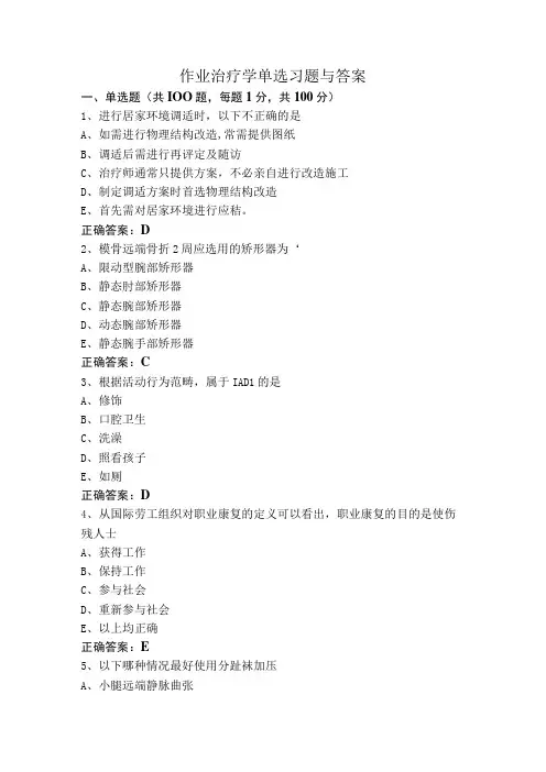 作业治疗学单选习题与答案