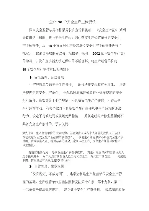 企业18个安全生产主体责任(20200420182250)