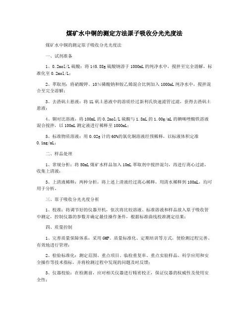 煤矿水中铜的测定方法原子吸收分光光度法