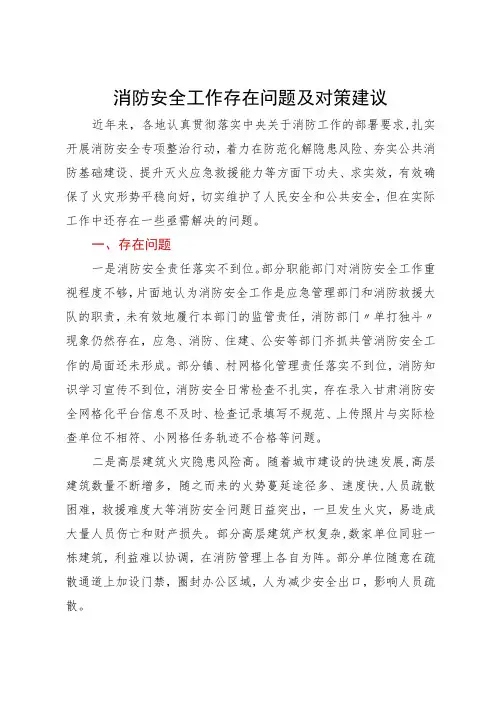 消防安全工作存在问题及对策建议
