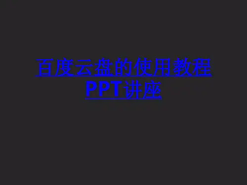 百度云盘的使用教程教育课件