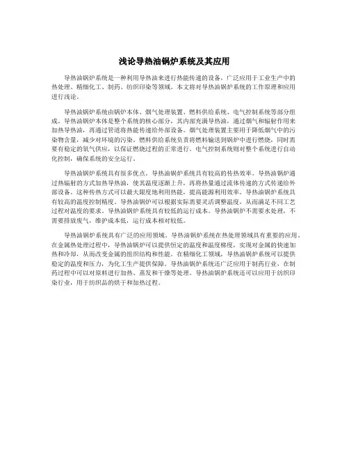 浅论导热油锅炉系统及其应用