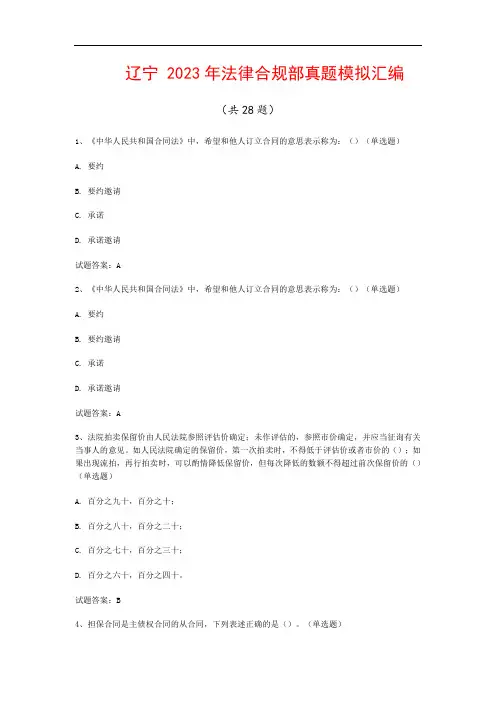 辽宁  2023年法律合规部真题模拟汇编(共28题)