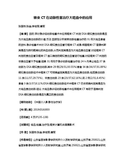 锥束CT在动脉栓塞治疗大咯血中的应用