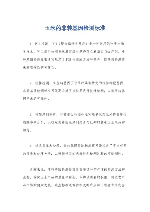 玉米的非转基因检测标准