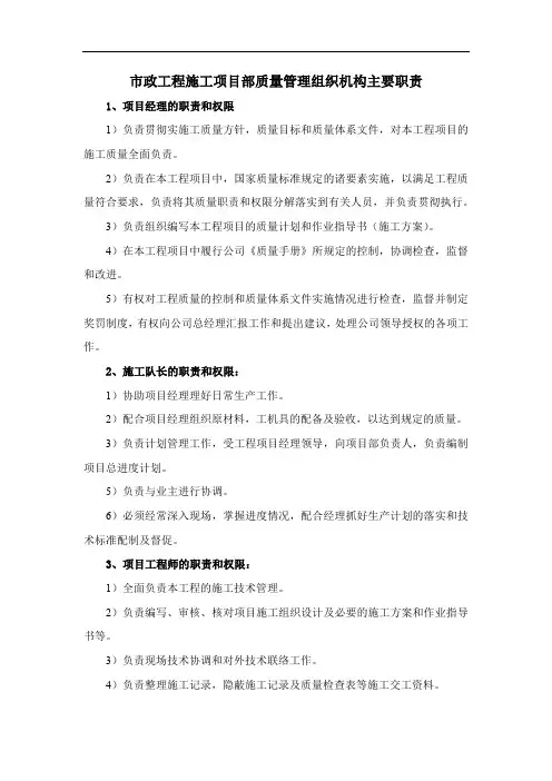 市政工程施工项目部质量管理组织机构主要职责