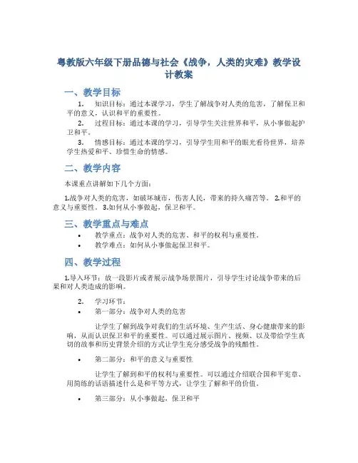 粤教版六年级下册品德与社会《战争,人类的灾难》教学设计教案