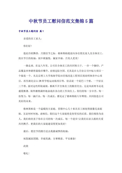 中秋节员工慰问信范文集锦5篇