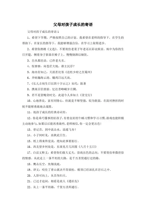 父母对孩子成长的寄语
