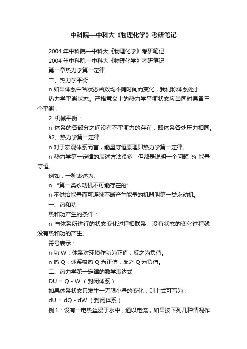 中科院—中科大《物理化学》考研笔记