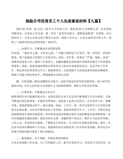 保险公司优秀员工个人先进事迹材料【九篇】