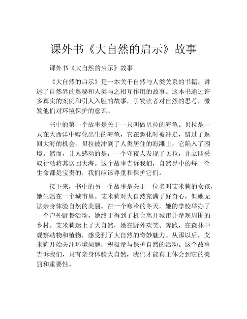 课外书《大自然的启示》故事