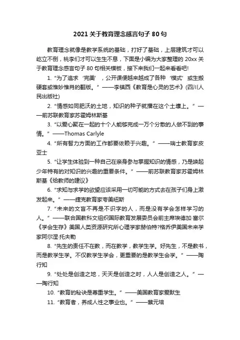 2021关于教育理念感言句子80句
