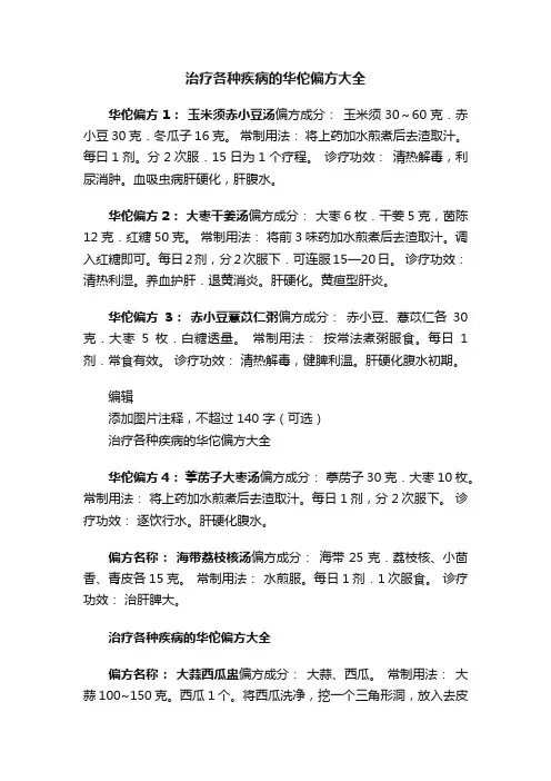 治疗各种疾病的华佗偏方大全