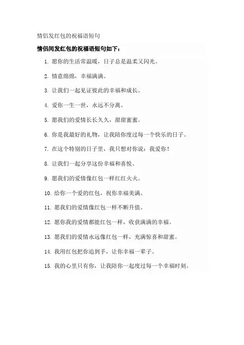 情侣发红包的祝福语短句