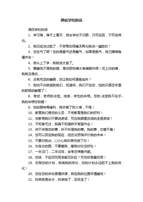 调侃学校的话