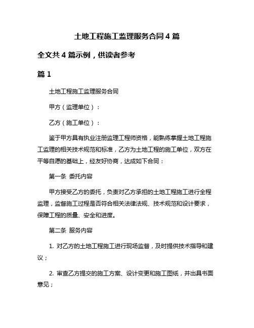 土地工程施工监理服务合同4篇