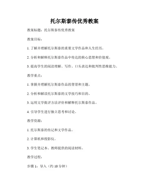 托尔斯泰传优秀教案