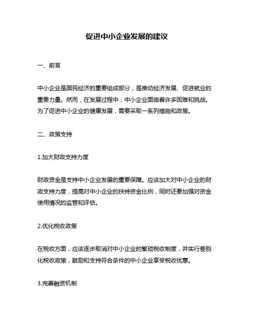 促进中小企业发展的建议