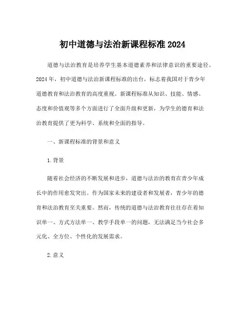 初中道德与法治新课程标准2024