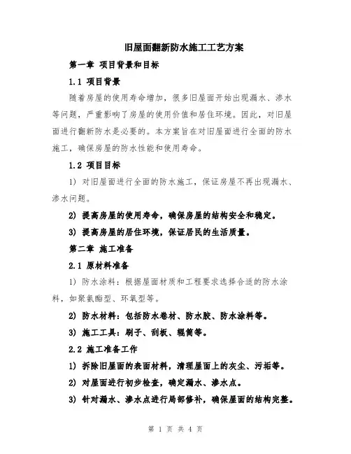 旧屋面翻新防水施工工艺方案