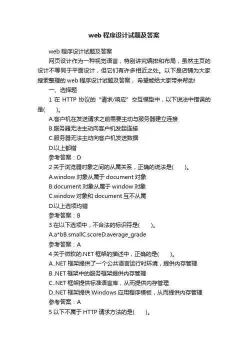 web程序设计试题及答案